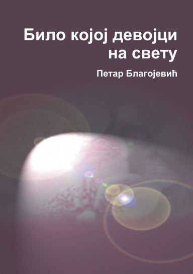Bilo kojoj devojci na svetu