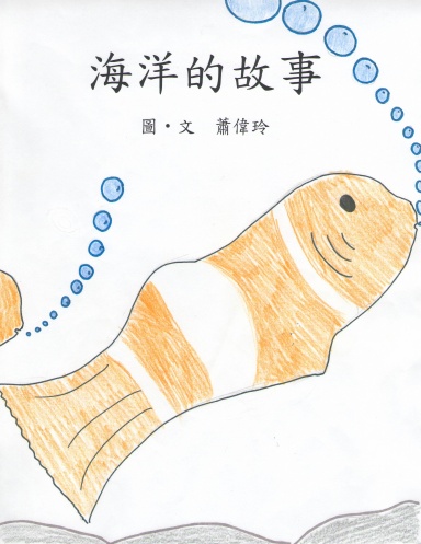 海洋的故事