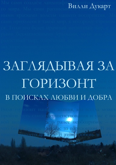 Заглядывая за горизонт. В поисках любви и добра.