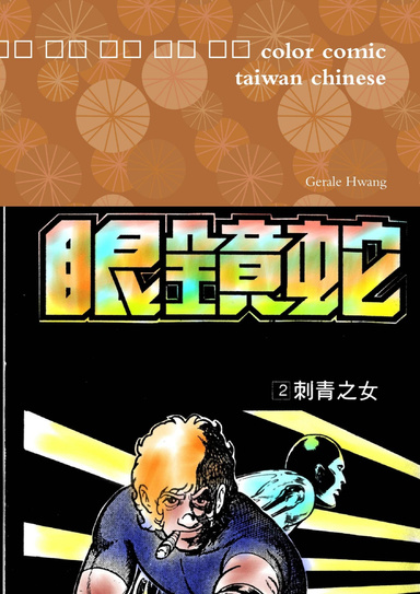 Cobra 2/10 眼鏡蛇 中文 繁體 彩色 漫畫 color comic taiwan chinese