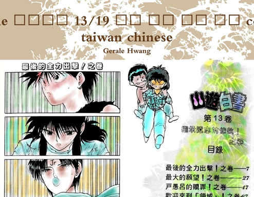 Ghost game 幽游白書 13/19 中文 繁體 彩色 漫畫 color comic taiwan chinese