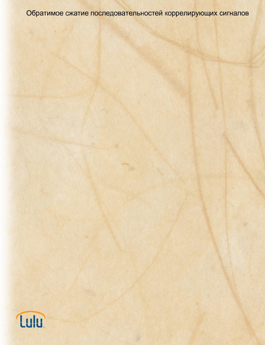 Обратимое сжатие последовательностей коррелирующих сигналов