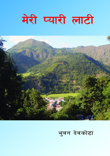 मेरी प्यारी लाटी (Meree Pyaree Latee)