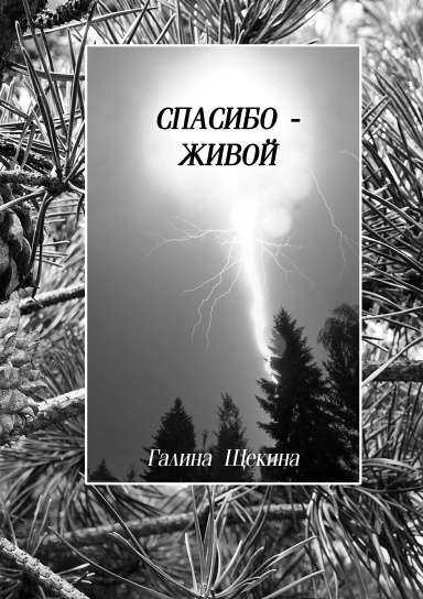 Спасибо-живой