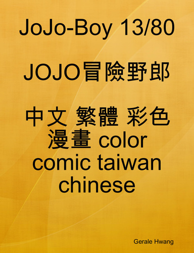 JoJo-Boy 13/80 JOJO冒險野郎 中文 繁體 彩色 漫畫 color comic taiwan chinese