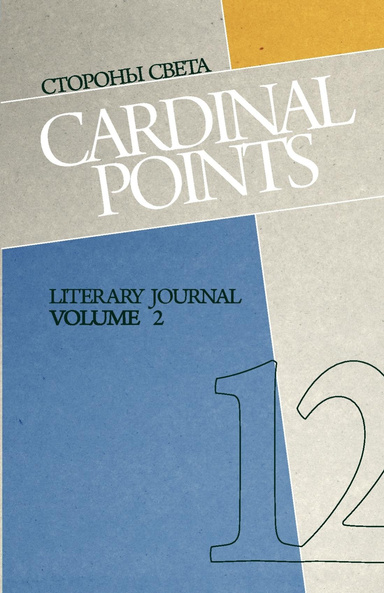 Cardinal Points Literary Journal #12 Vol. 2