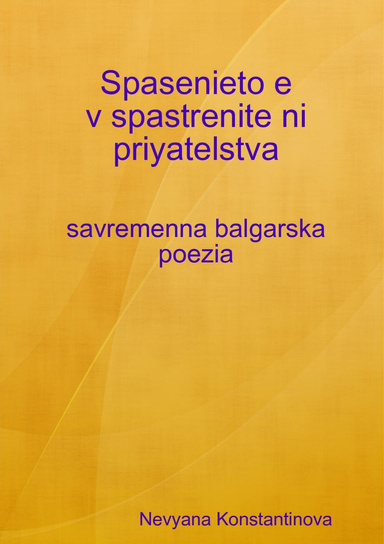 Spasenieto e v spastrenite ni priyatelstva - savremenna balgarska poezia