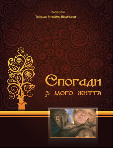 Спогади з мого життя