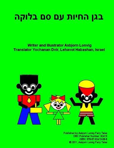 בגן החיות עם סם בלוקה