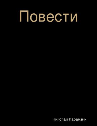 Повести
