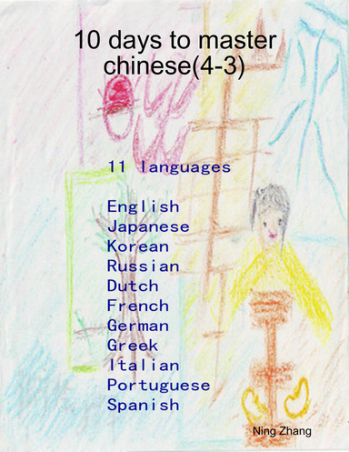 10 days to master chinese(4-3)