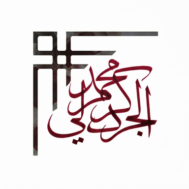Image of Author Mohamad Karam Jardali - محمد كرم الجردلي