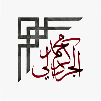 Image of Author Mohamad Karam Jardali - محمد كرم الجردلي