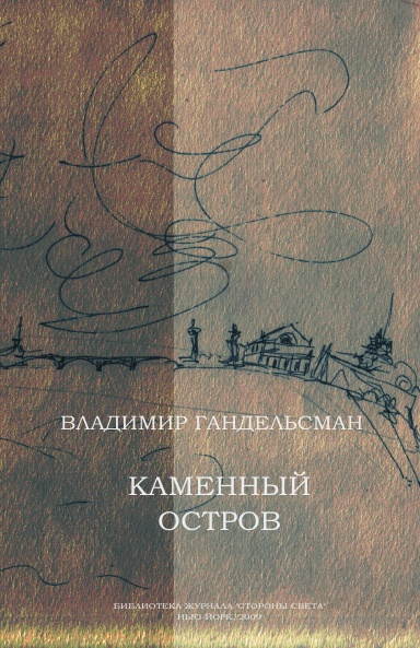 Владимир Гандельсман. Каменный остров.