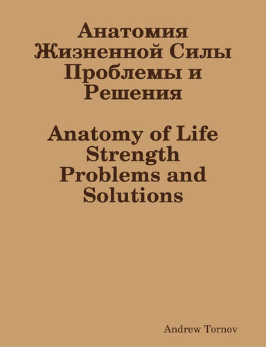 Анатомия Жизненной Силы  Проблемы и Pешения (Anatomy of Life Strength)