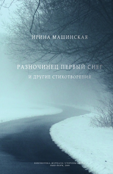 Ирина Машинская. Разночинец первый снег и другие стихотворения