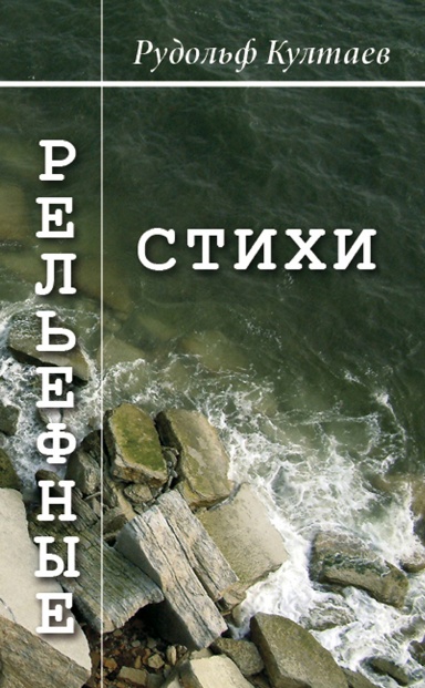 Рельефные стихи / Vivid Poetry