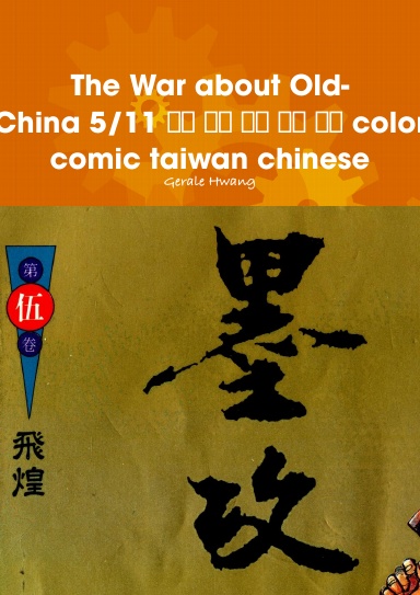 The War about Old-China 5/11 墨攻 中文 繁體 彩色 漫畫 color comic taiwan chinese