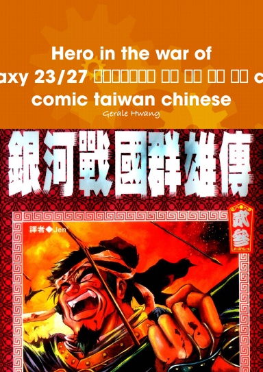 Hero in the war of Galaxy 23/27 銀河戰國群雄傳 中文 繁體 彩色 漫畫 color comic taiwan chinese
