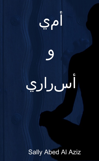 امي و اسراري