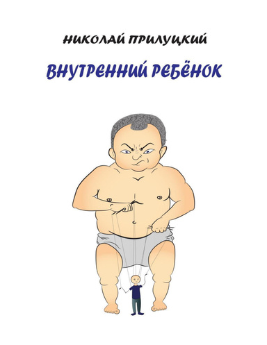 Внутренний Ребёнок
