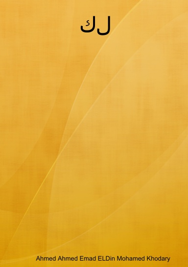 كل