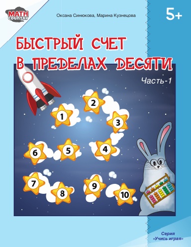 Быстрый счет в пределах десяти. Часть 1
