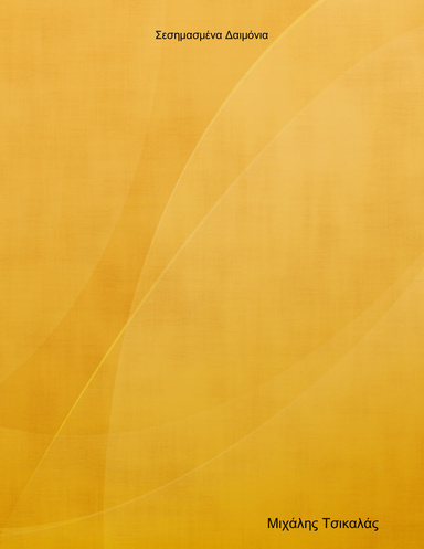 Σεσημασμένα Δαιμόνια