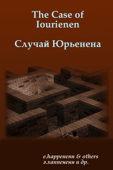 The Case of Iourienen Случай Юрьенена