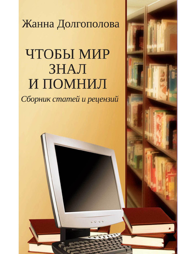 Чтобы мир знал и помнил. Сборник статей и рецензий
