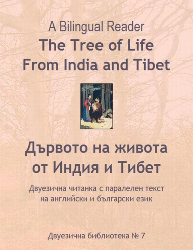 A Bilingual Reader. The Tree of Life. Tales from India and Tibet: English-Bulgarian Parallel Text