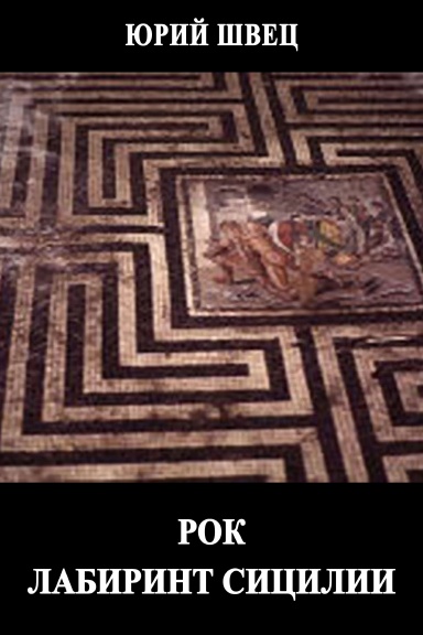 Rok. Labirint Sicilii