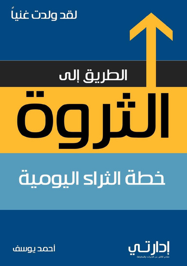 الطريق إلى الثروة