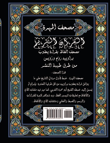 Musshaf Yaqoub Riwayat Ruwais and Rawh, All Ways possible, HARDCOVER ...