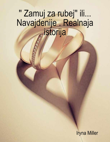 '' Zamuj za rubej '' ili navajdenije . Realnaja istorija