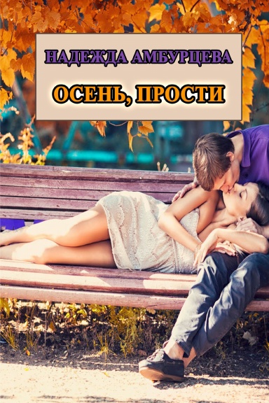 Osen', prosti