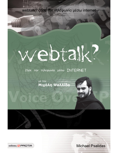 webtalk? ζήσε την τηλεφωνία μέσω internet