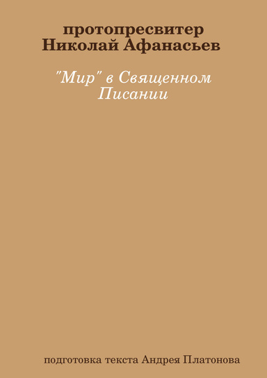 "Мир" в Священном Писании