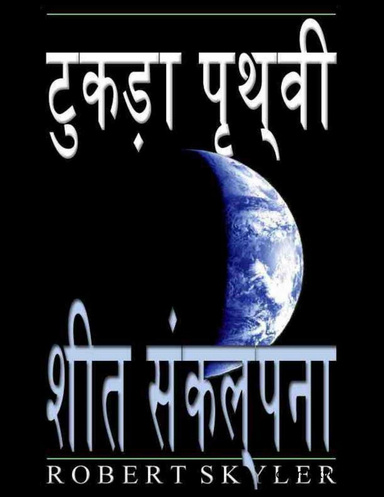 टुकड़ा पृथ्वी - शीत संकल्पना