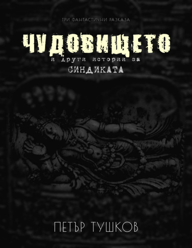 Чудовището и други истории за Синдиката