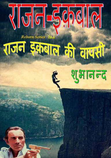 Rajan Iqbal ki Wapsi
