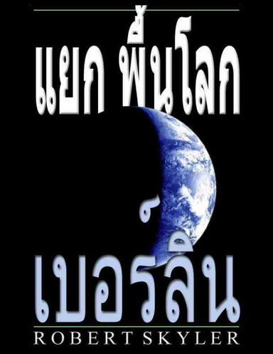 แยก พื้นโลก - เบอร์ลิน