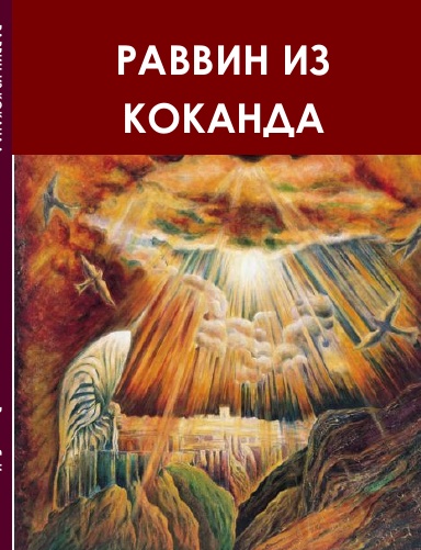 РАВВИН ИЗ КОКАНДА