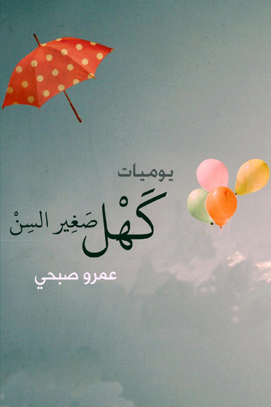 يوميات كهل صغير السن