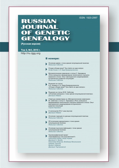 Russian Journal of Genetic Genealogy (Русская версия). Том 2, №3, 2010