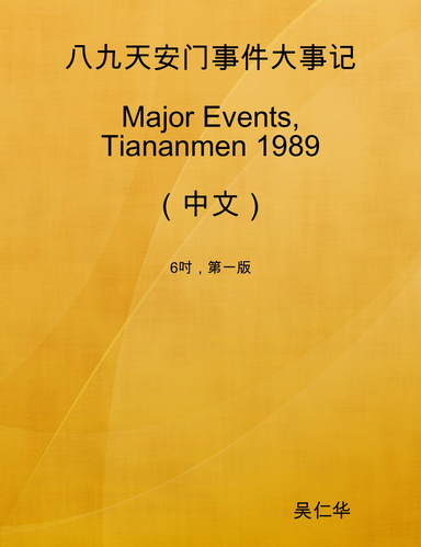 八九天安门事件大事记Major Events, Tiananmen 1989 （中文）