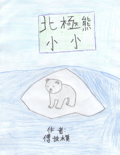 北極熊小小