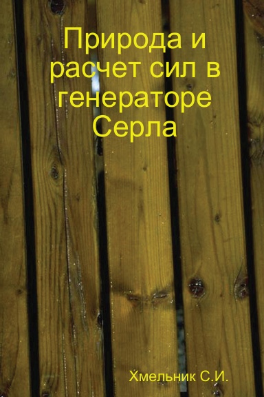 Природа и расчет сил в генераторе Серла