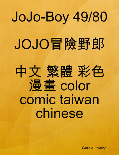 JoJo-Boy 49/80 JOJO冒險野郎 中文 繁體 彩色 漫畫 color comic taiwan chinese