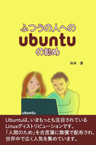 ふつうの人へのUbuntuの勧め